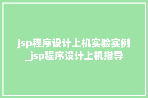 jsp程序设计上机实验实例_jsp程序设计上机指导  第1张