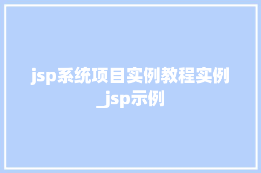 jsp系统项目实例教程实例_jsp示例