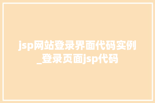 jsp网站登录界面代码实例_登录页面jsp代码