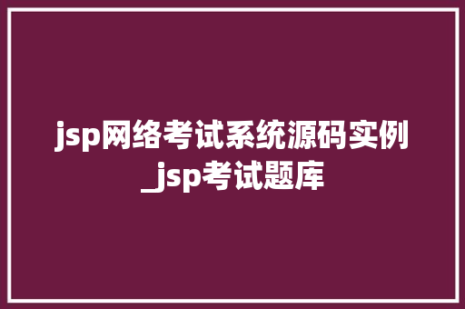 jsp网络考试系统源码实例_jsp考试题库