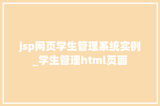 jsp网页学生管理系统实例_学生管理html页面