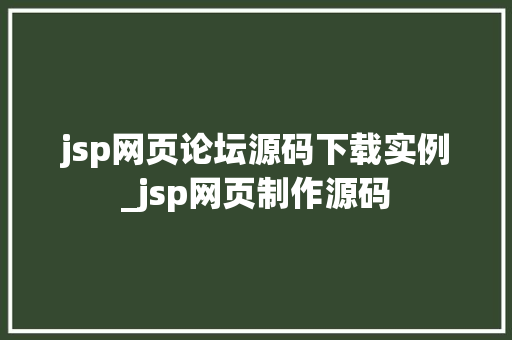 jsp网页论坛源码下载实例_jsp网页制作源码  第1张
