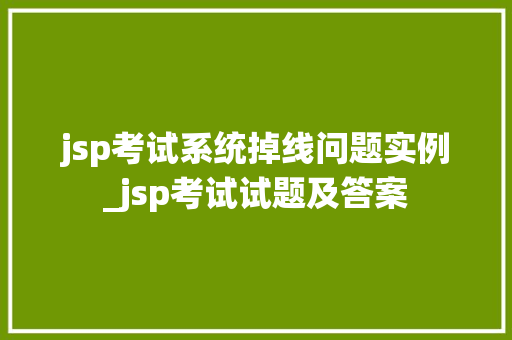 jsp考试系统掉线问题实例_jsp考试试题及答案