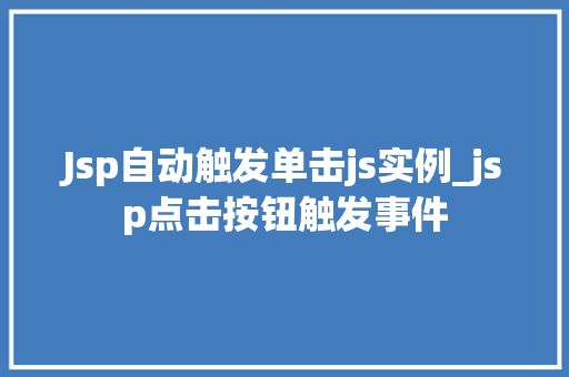Jsp自动触发单击js实例_jsp点击按钮触发事件