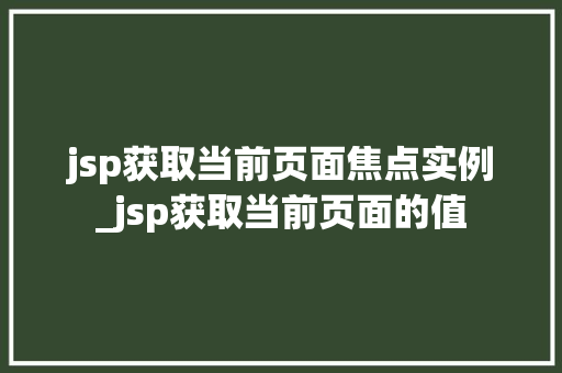 jsp获取当前页面焦点实例_jsp获取当前页面的值