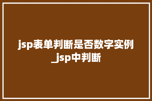 jsp表单判断是否数字实例_jsp中判断