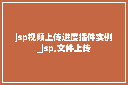 jsp视频上传进度插件实例_jsp,文件上传