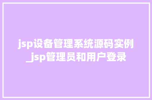 jsp设备管理系统源码实例_jsp管理员和用户登录  第1张