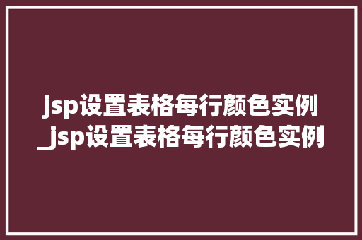 jsp设置表格每行颜色实例_jsp设置表格每行颜色实例不一样  第1张