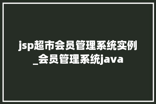 jsp超市会员管理系统实例_会员管理系统java