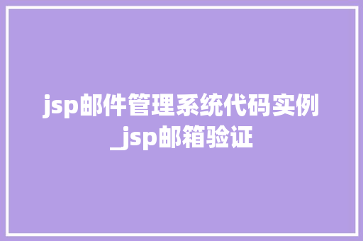jsp邮件管理系统代码实例_jsp邮箱验证