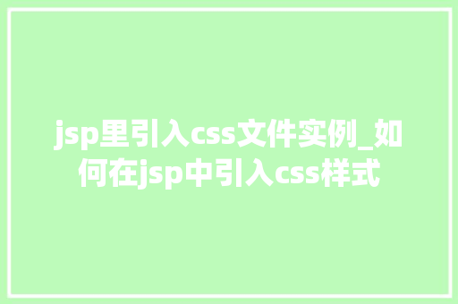 jsp里引入css文件实例_如何在jsp中引入css样式