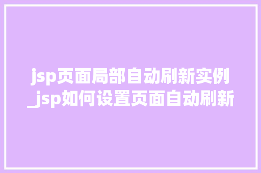 jsp页面局部自动刷新实例_jsp如何设置页面自动刷新  第1张