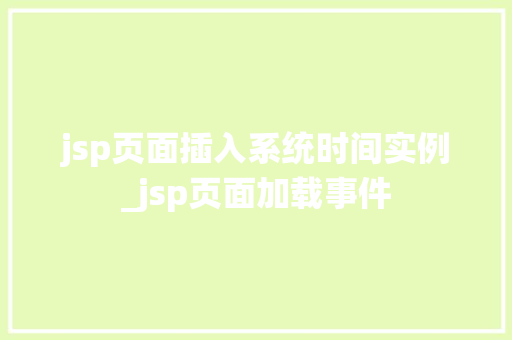 jsp页面插入系统时间实例_jsp页面加载事件