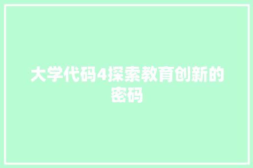 大学代码4探索教育创新的密码