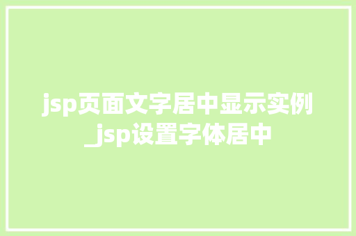 jsp页面文字居中显示实例_jsp设置字体居中