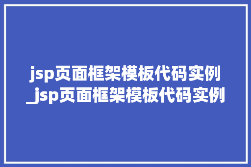 jsp页面框架模板代码实例_jsp页面框架模板代码实例怎么写
