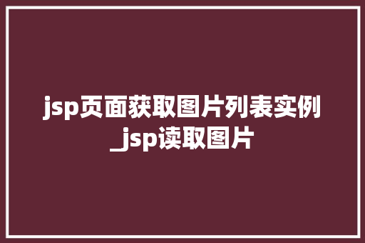 jsp页面获取图片列表实例_jsp读取图片