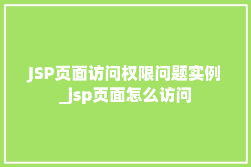 JSP页面访问权限问题实例_jsp页面怎么访问