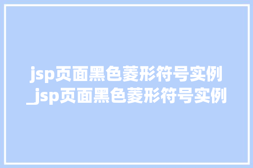 jsp页面黑色菱形符号实例_jsp页面黑色菱形符号实例怎么写