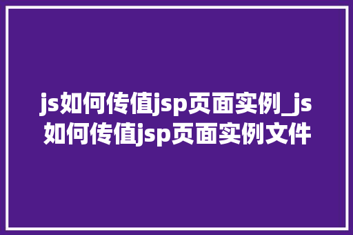 js如何传值jsp页面实例_js如何传值jsp页面实例文件