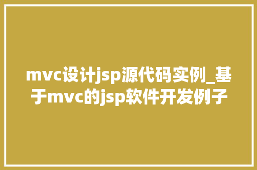 mvc设计jsp源代码实例_基于mvc的jsp软件开发例子教程  第1张