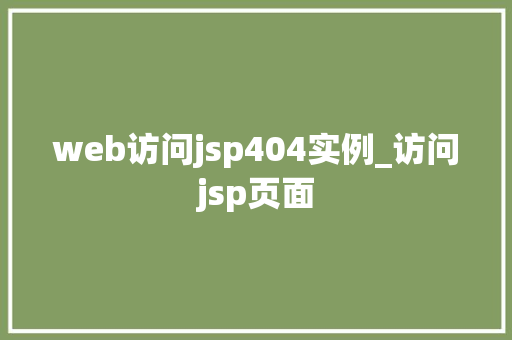 web访问jsp404实例_访问jsp页面