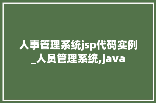 人事管理系统jsp代码实例_人员管理系统,java