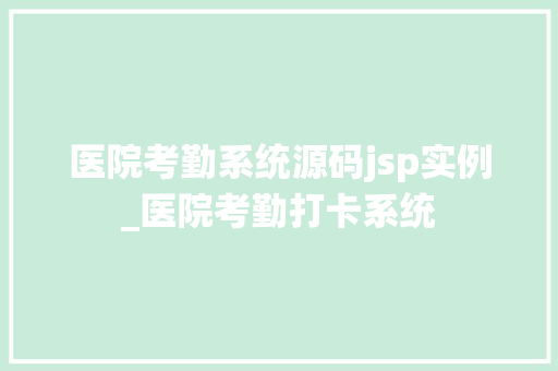 医院考勤系统源码jsp实例_医院考勤打卡系统