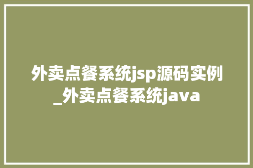 外卖点餐系统jsp源码实例_外卖点餐系统java