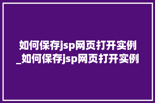 如何保存jsp网页打开实例_如何保存jsp网页打开实例图片