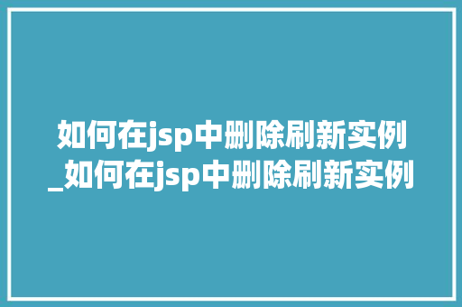 如何在jsp中删除刷新实例_如何在jsp中删除刷新实例内容  第1张