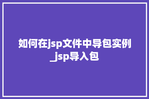 如何在jsp文件中导包实例_jsp导入包  第1张
