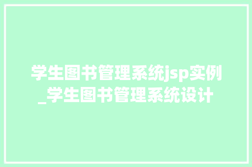 学生图书管理系统jsp实例_学生图书管理系统设计