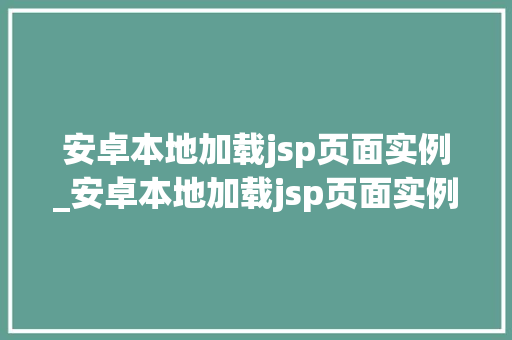 安卓本地加载jsp页面实例_安卓本地加载jsp页面实例错误