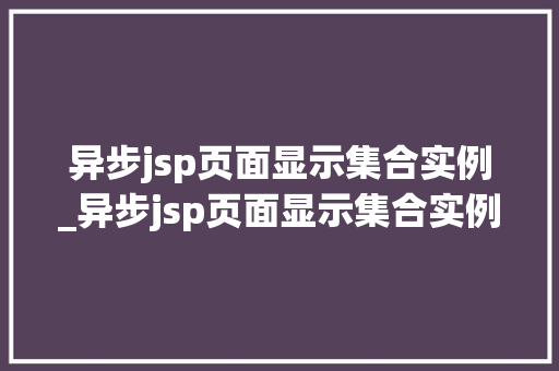 异步jsp页面显示集合实例_异步jsp页面显示集合实例错误  第1张