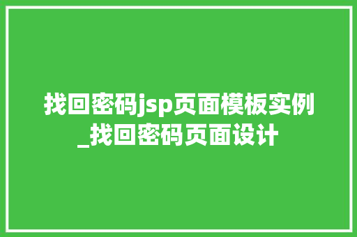 找回密码jsp页面模板实例_找回密码页面设计