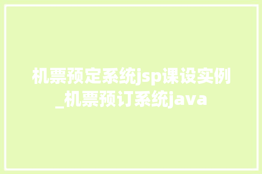 机票预定系统jsp课设实例_机票预订系统java