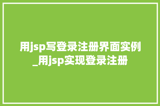 用jsp写登录注册界面实例_用jsp实现登录注册