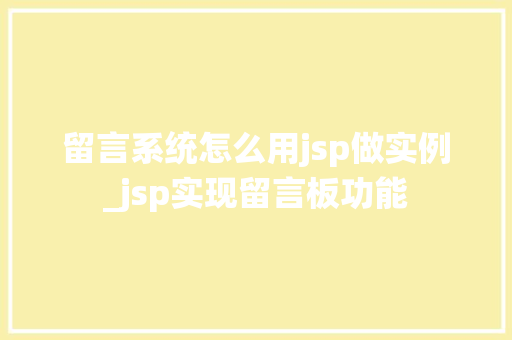 留言系统怎么用jsp做实例_jsp实现留言板功能