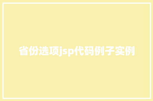 省份选项jsp代码例子实例