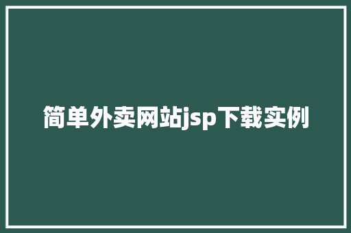 简单外卖网站jsp下载实例
