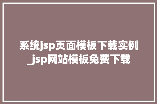 系统jsp页面模板下载实例_jsp网站模板免费下载