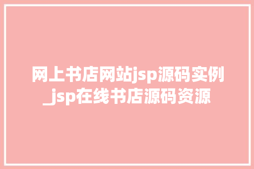 网上书店网站jsp源码实例_jsp在线书店源码资源  第1张