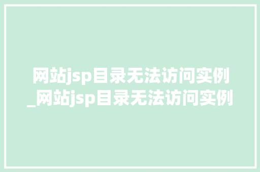 网站jsp目录无法访问实例_网站jsp目录无法访问实例文件