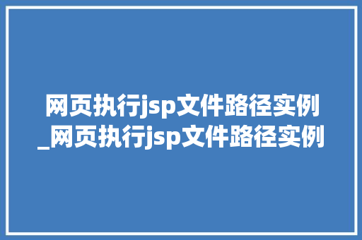 网页执行jsp文件路径实例_网页执行jsp文件路径实例是什么  第1张