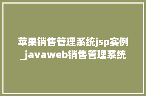 苹果销售管理系统jsp实例_javaweb销售管理系统