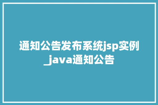 通知公告发布系统jsp实例_java通知公告  第1张