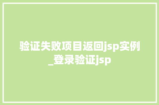 验证失败项目返回jsp实例_登录验证jsp
