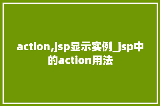action,jsp显示实例_jsp中的action用法
